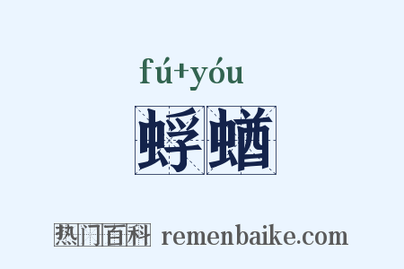 蜉蝤是什么意思的图片
